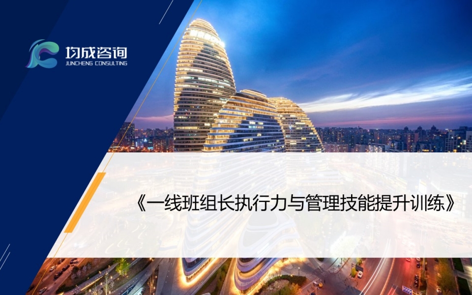 一(yī)線班組長(cháng)執行(xíng)力與管理(lǐ)技(jì)能(néng)提升訓練