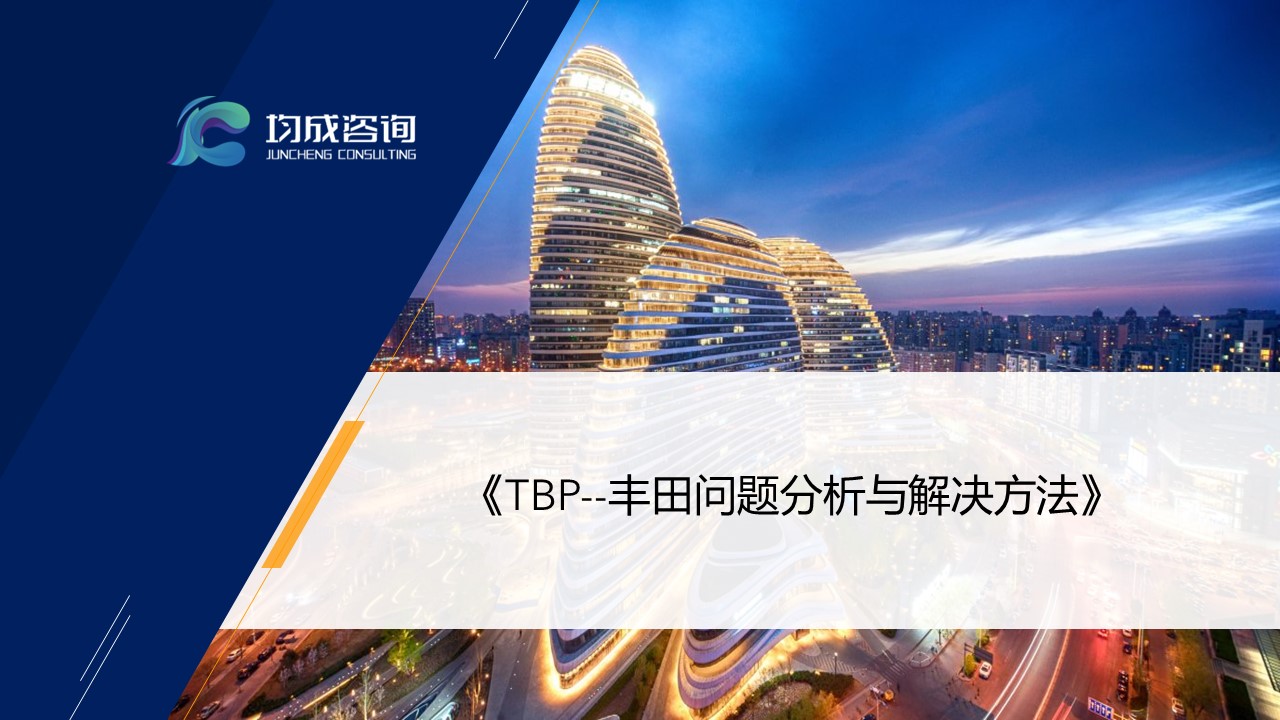 TBP--豐田問(wèn)題分(fēn)析與解決方法培訓