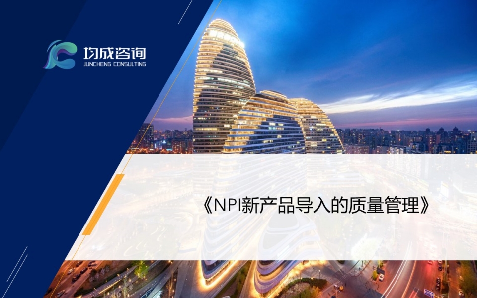 NPI--新産品導入的(de)質量管理(lǐ)培訓