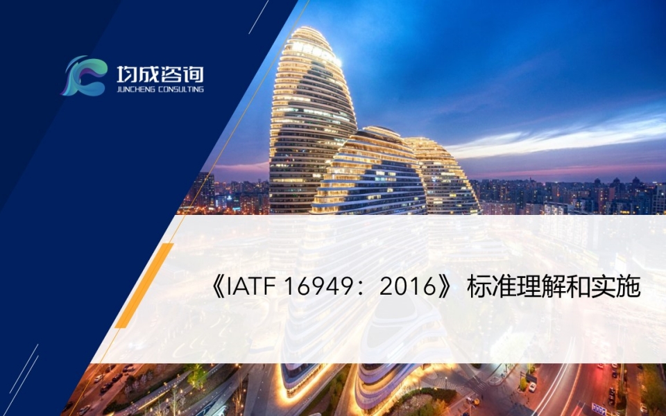 《IATF 16949:2016》 标準理(lǐ)解和(hé)實施