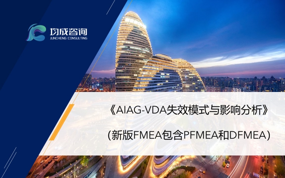 AIAG-VDA失效模式與影(yǐng)響分(fēn)析(新版FMEA包含PFMEA和(hé)DFMEA)